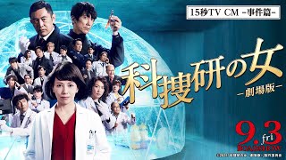 『科捜研の女 -劇場版-』15秒TV CM 9月3日（金）公開