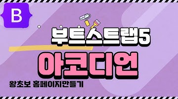 15. 부트스트랩5 아코디언 accordion