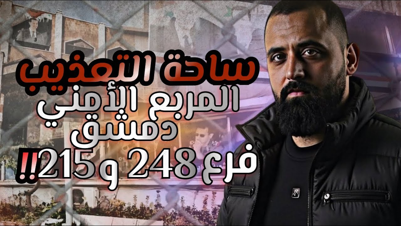 أمجد نجيب | تصوير المربع الأمني وسط دمشق فرعين 215 و 248 أبشع أماكن التعذيب بالعالم