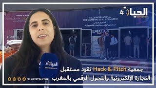 جمعية Hack & Pitch تقود مستقبل التجارة الإلكترونية والتحول الرقمي بالمغرب