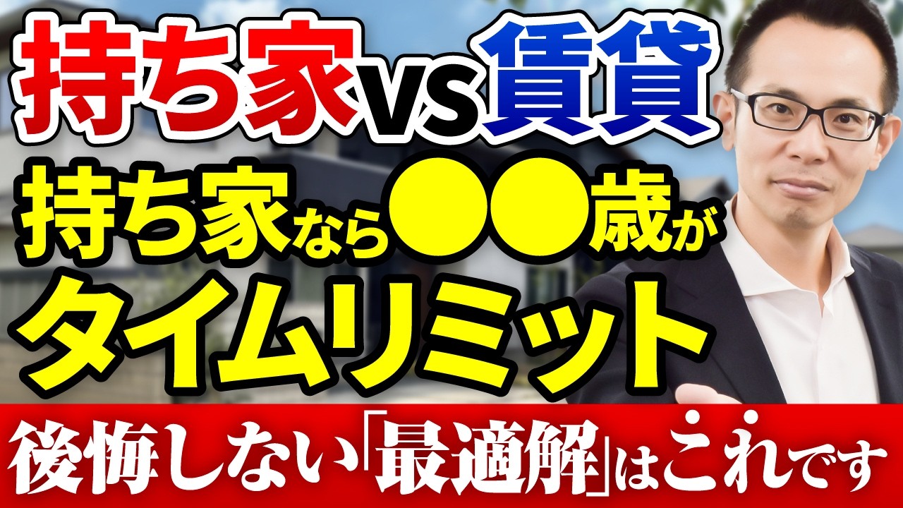 【2026年】新・持ち家vs賃貸はどちらがお得か!?金利上昇後に再度シミュレーションした結果は？