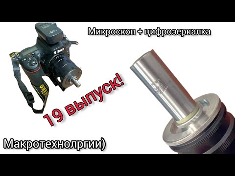 Выпуск 19. Макросьемка с использованием объективов от микроскопов на цифровых камерах.