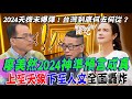 廖美然神準預言一一成真！上至天象下至人文大事全面轟炸！2024開春還有未爆彈？台灣到底該何去何從？【新聞挖挖哇】