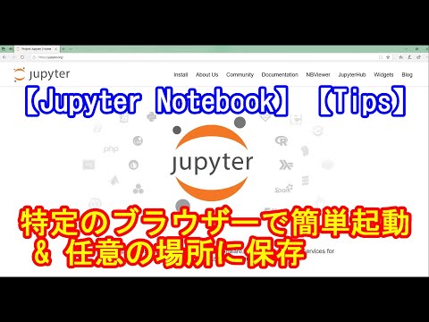 【Jupyter Notebook】特定のブラウザーで簡単起動 & 任意の場所に保存【Tips】【Python】【プログラミング】