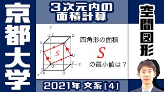 【2021最新】京大入試問題 文系[4]【空間図形】