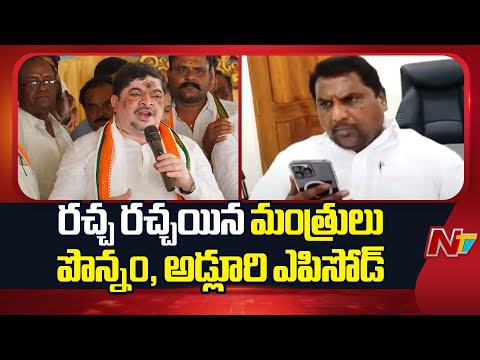 Ponnam Vs Adluri Laxman: రచ్చ రచ్చయిన మంత్రులు పొన్నం, అడ్లూరి ఎపిసోడ్.. పీసీసీ చీఫ్ ఎంట్రీ! | NTV - NTVTELUGU