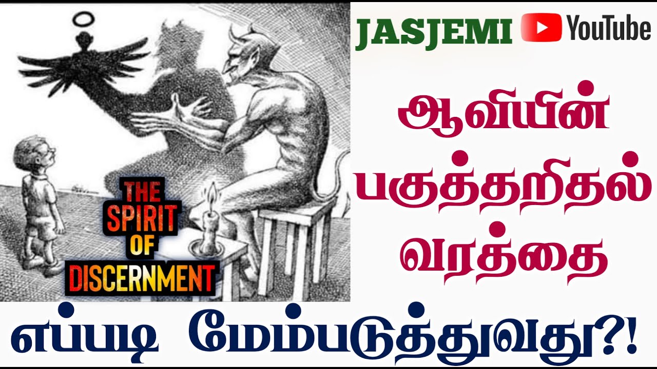 How to improve your DISCERNMENT in the Spirit |Tamil Christian Message| JasJemi