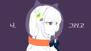 [UNI/유니] 나, 그리고 (Original)