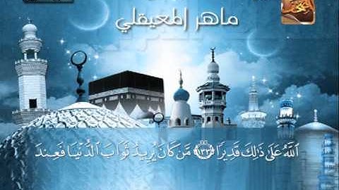 سورة النساء 120 الى 140 ــ ماهر المعيقلى