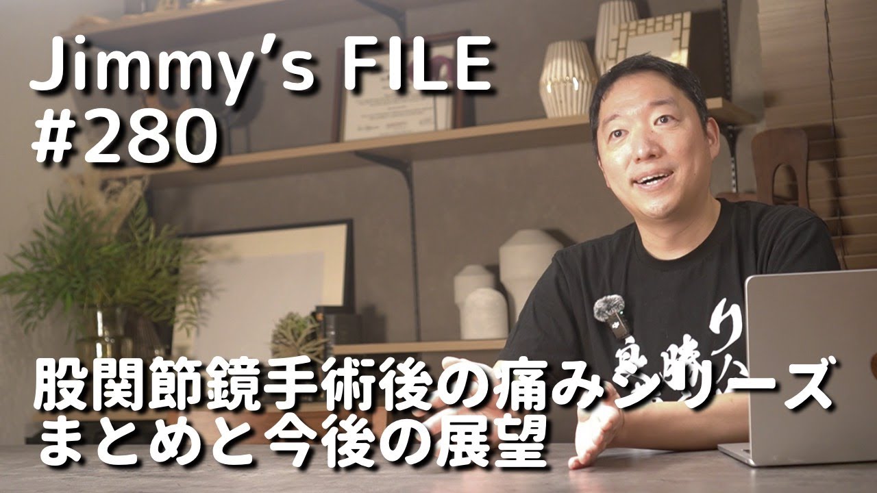 #280 股関節鏡手術後の痛みシリーズ まとめと今後の展望