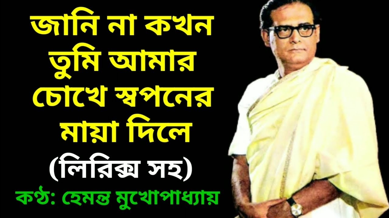 Janina kokhon tumi amar chokhe - Hemanta Mukhopadhyay - with lyrics - জানি না কখন তুমি - লিরিক্স সহ