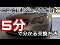 【レガシィBP/BL5】5分で分かるポジションランプ交換方法