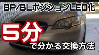 【レガシィBP/BL5】5分で分かるポジションランプ交換方法