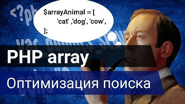 PHP поиск в массиве