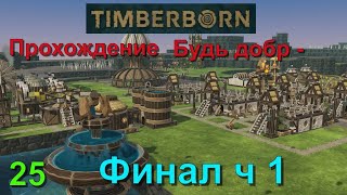 25 Финал ч1 Прохождение Будь добр TimberBorn