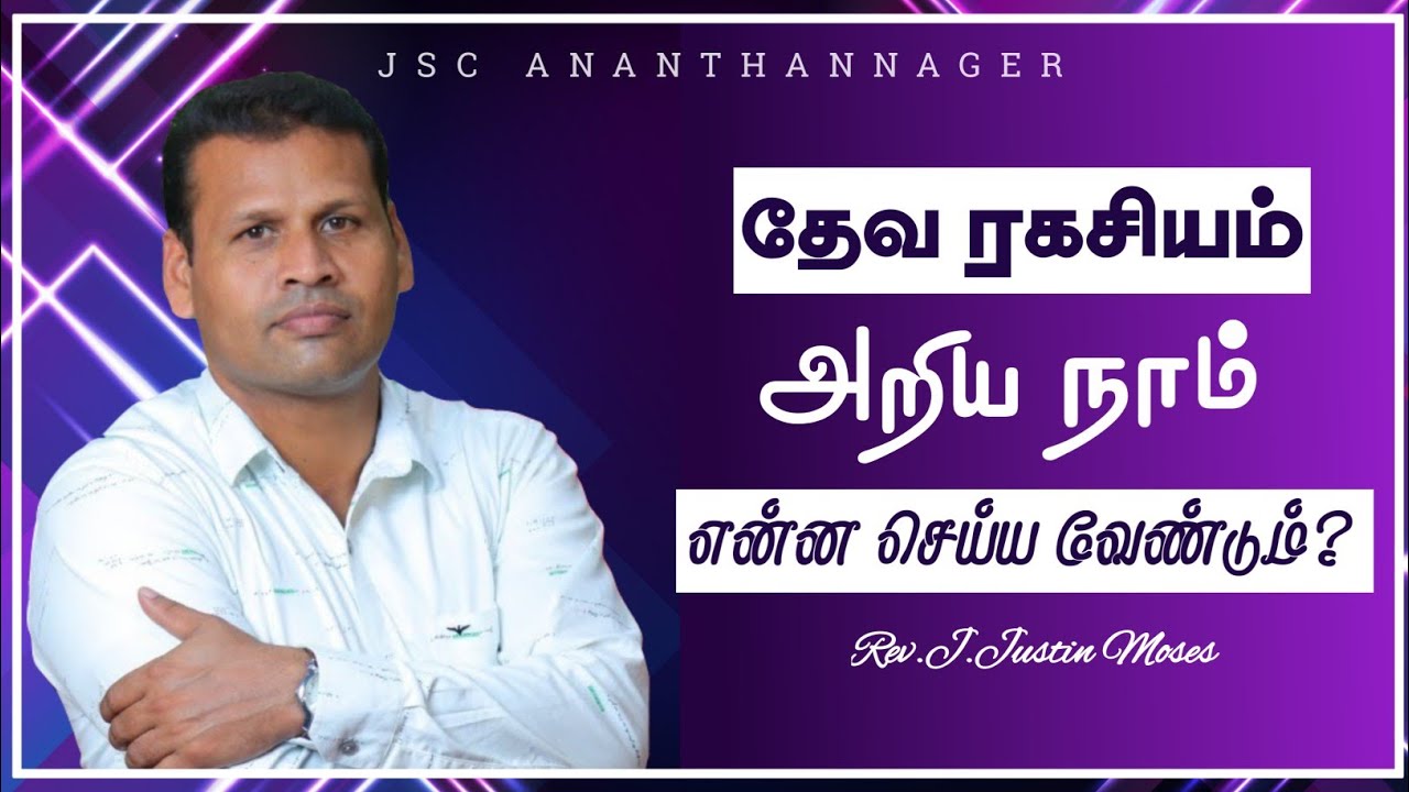 தேவ ரகசியம் அறிய வேண்டுமா?  | Rev.J.Justin Moses | Final section | Ananthannager, Nagercoil
