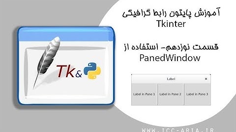آموزش برنامه نویسی پایتون Tkinter رابط گرافیکی 19 - استفاده از PanedWindow