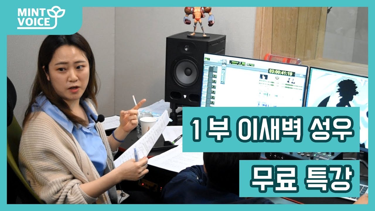 ★ 민트보이스 아카데미 무료특강 1부 영상 ★