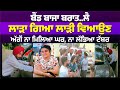 ਬੈਂਡ ਬਾਜਾ ਬਰਾਤ..ਲੈ ਲਾੜਾ ਗਿਆ ਲਾੜੀ ਵਿਆਉਣ, ਅੱਗੋਂ ਨਾ ਮਿਲਿਆ ਘਰ, ਨਾ ਲੱਭਿਆ ਟੱਬਰ #news | RANGAT PUNJABI