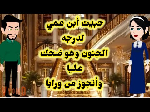 حبيت أبن عمي لدرجه الجنون وهو ضحك عليا وأتجوز من ورايا