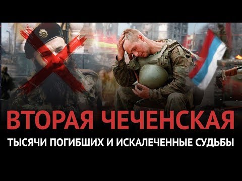 Вторая чеченская война. Спасение России от распада и тысячи погибших