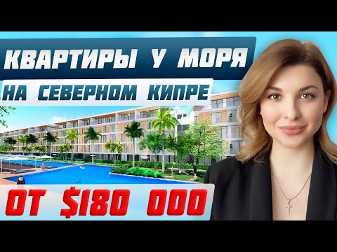 Недвижимость на Северном Кипре: Обзор квартиры с видом на море | Доходная недвижимость | Инвестиции