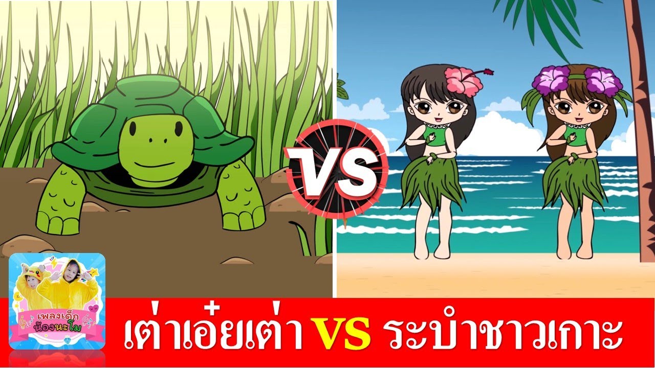 เต่าเอ๋ยเต่า vs ระบำชาวเกาะ | เพลงเต่า | เพลงรำระบำชาวเกาะ | เพลงเด็กในตำนาน