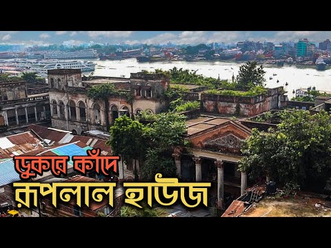 অতীত জৌলুসের সাক্ষী রূপলাল হাউজ কেনো গুমরে কাঁদে!|| Ruplal House : A Heritage of Glory