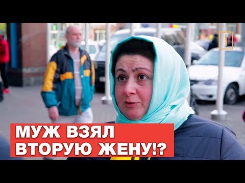 Смиритесь со второй женой вашего мужа? Опрос ребром