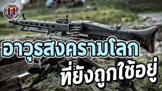 อาวุธสงครามโลกอะไรบ้าง ที่ยังคงถูกใช้อยู่? - History World