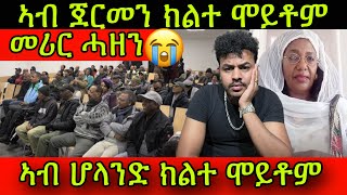 ?መሪር ሓዘን ኣብ ጀርመን ክልተ ሞይቶም ኣብ ሆላንድ ክልተ ሞይቶም ተጠንቀቁ ማማ ጎዖይ ብሂወት ኣላ10. Dezember 2023