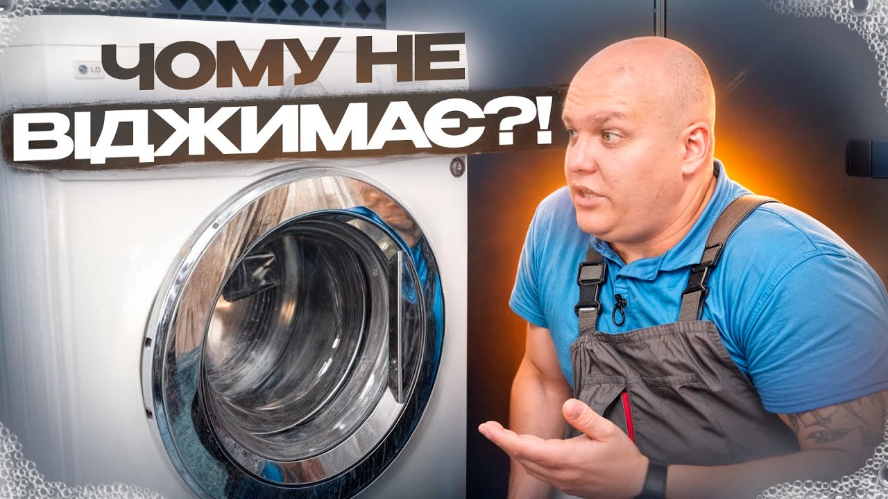 💧⚙️ Як виправити помилку пральної машини LG?