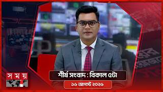 শীর্ষ সংবাদ | বিকাল ৫টা | ১৬ আগস্ট ২০২৬ | Somoy TV Headline 5pm | Latest Bangladeshi News screenshot 5