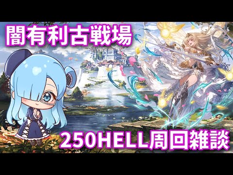 【グラブル】古戦場、250回れる時と回れない時で稼ぐスピードが違いすぎる...【Vtuber】#グランブルーファンタジー