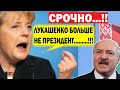 Срочное ЗАЯВЛЕНИЕ Германии по Беларуси.! Евросоюз вводит САНКЦИИ против Лукашенко.! Новости Беларуси
