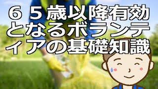 ６５歳以降有効となるボランティアの基礎知識　人間元気であれば何らかの社会活動への道を選択する傾向にあるようです