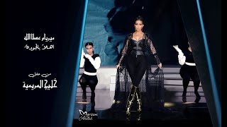 ميريام عطا الله - أهلا بالجودة  (حفلة خليج المريمية) / Myriam Atallah - [Official Music Video] 2022