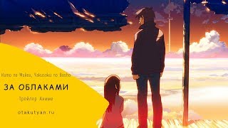 За облаками / Kumo no Mukou, Yakusoku no Basho [Trailer] otakutyan.ru