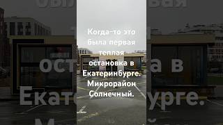 Когда-то это была первая теплая остановка в Екатеринбурге. Микрорайон Солнечный.