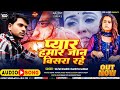Pyaar Hamar Jaan ❤️|| प्यार हमर जान बिसरा रहे bewafai song || Sad #song