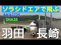 ANA3735 SNA35 羽田発長崎行 同時に並行離陸 離陸・着陸・機窓