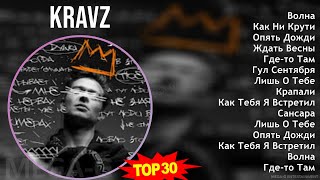 Kravz 2024 MIX альбом - Волна, Как Ни Крути, Опять Дожди, Ждать Весны
