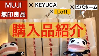 無印良品の購入品紹介！新生活にもオススメ！【＃９】KEYUCA＋LOFT＋ビバホームの購入品も紹介❤️