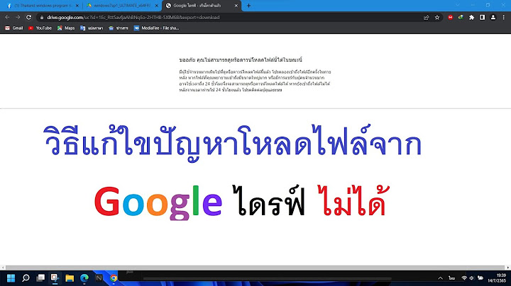 2024 ทำไม download file จาก google drive ไม ได