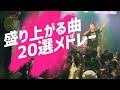 【カラオケにいかが？】爽快！盛り上がる曲、楽しくなる曲20選メドレー！