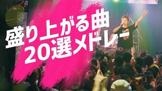 【カラオケにいかが？】爽快！盛り上がる曲、楽しくなる曲20選メドレー！