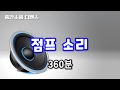 디펜스 음원 점프 소리 360분 디펜스 음원 점프 소리 360분