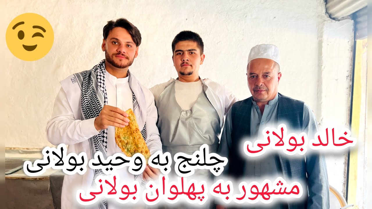 بولانی وطنی مزه دار طرز تهیه خالد بولانی مشهور به پهلوان کوچه گله جاز خانه مزارشریف گزارش نوید وصیف
