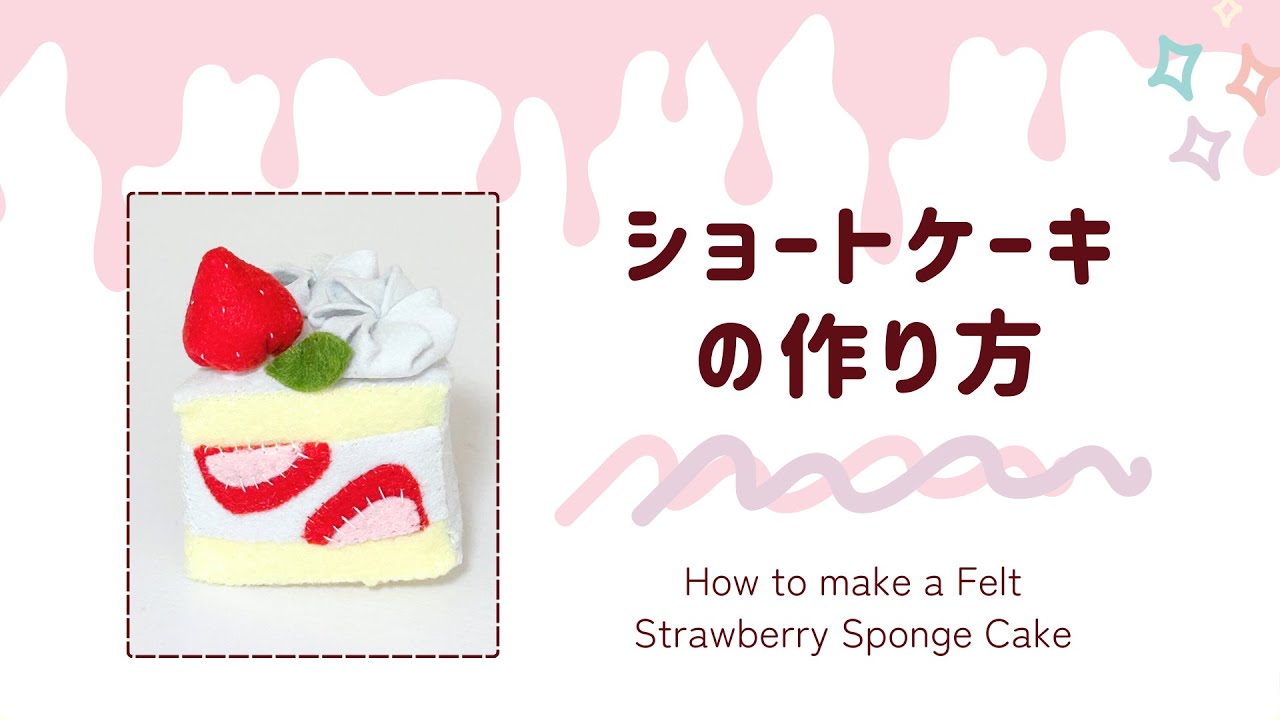 フェルトで作る】ショートケーキの作り方｜How to make a Strawberry