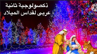 طقس عيد الميلاد / ذكصولوجية ثانية عربى